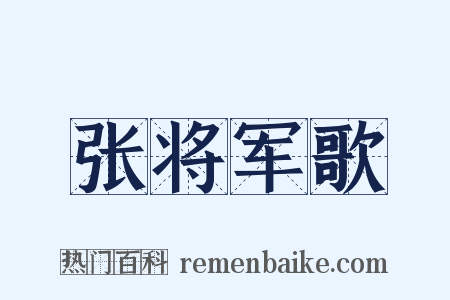 张将军歌是什么意思的图片